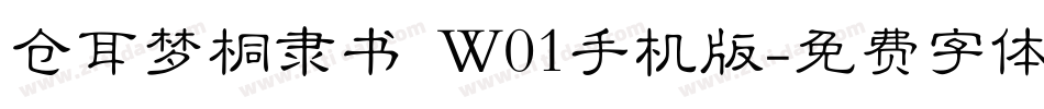 仓耳梦桐隶书 W01手机版字体转换